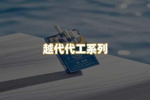 越代代工系列