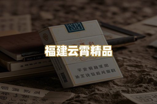 福建云霄精品